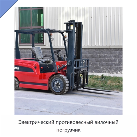 Электрический противовесный вилочный погрузчик
