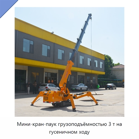 Мини-кран-паук грузоподъёмностью 3 т на гусеничном ходу