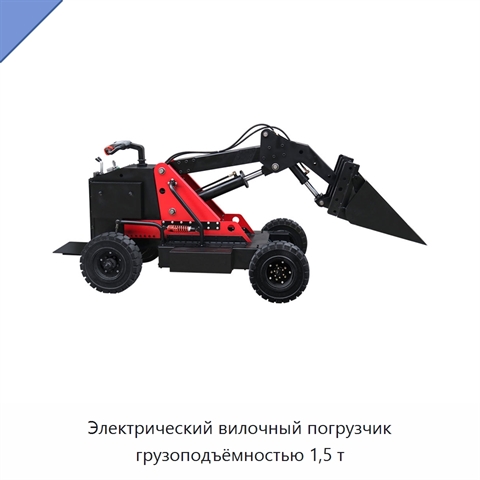 Электрический вилочный погрузчик грузоподъёмностью 1,5 т