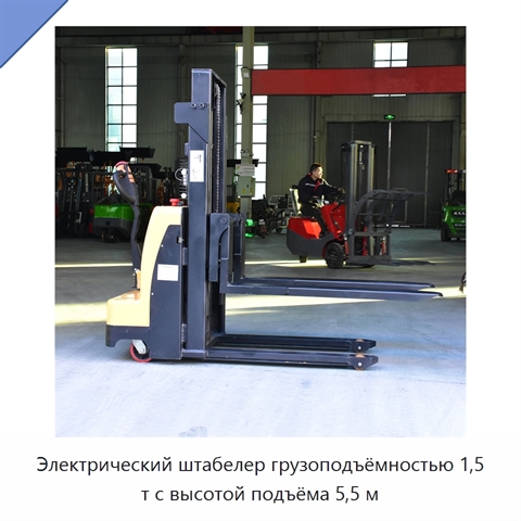 Электрический штабелер грузоподъёмностью 1,5 т с высотой подъёма 5,5 м