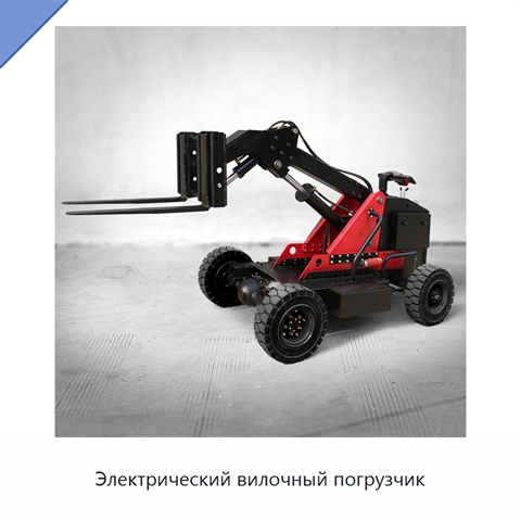 Электрический вилочный погрузчик