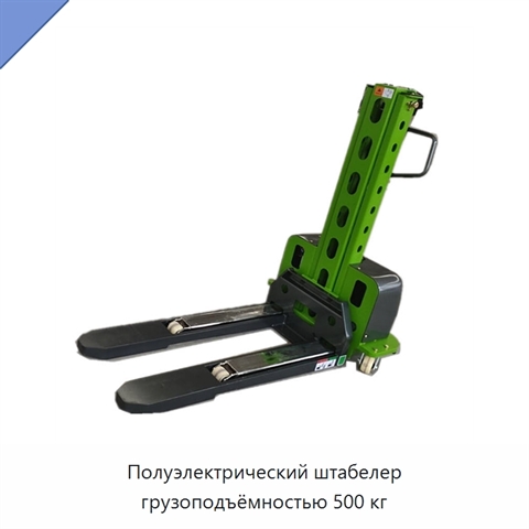 Полуэлектрический штабелер грузоподъёмностью 500 кг
