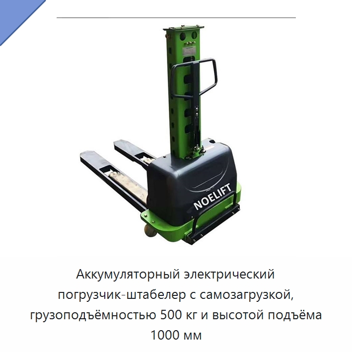Аккумуляторный электрический погрузчик-штабелер с самозагрузкой, грузоподъёмностью 500 кг и высотой подъёма 1000 мм — Вилочные погрузчики