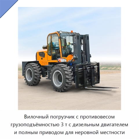 Вилочный погрузчик с противовесом грузоподъёмностью 3 т с дизельным двигателем и полным приводом для неровной местности