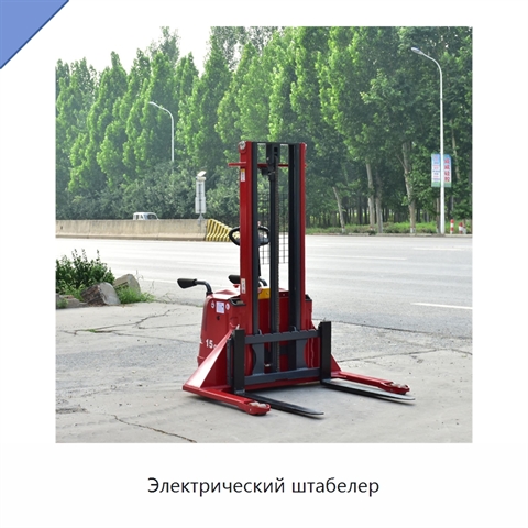 Электрический штабелер