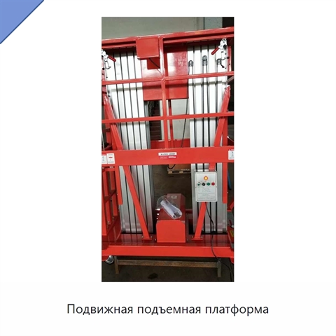 Подвижная подъемная платформа