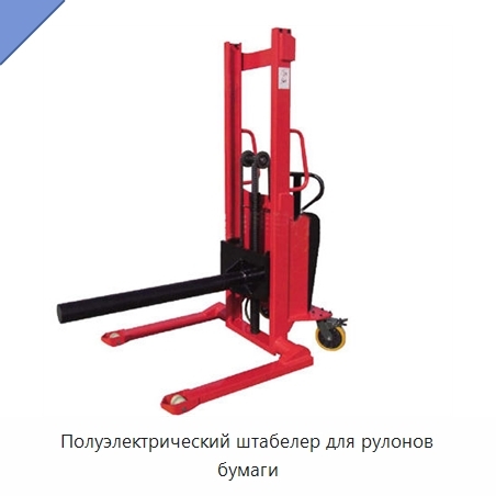 Полуэлектрический штабелер для рулонов бумаги