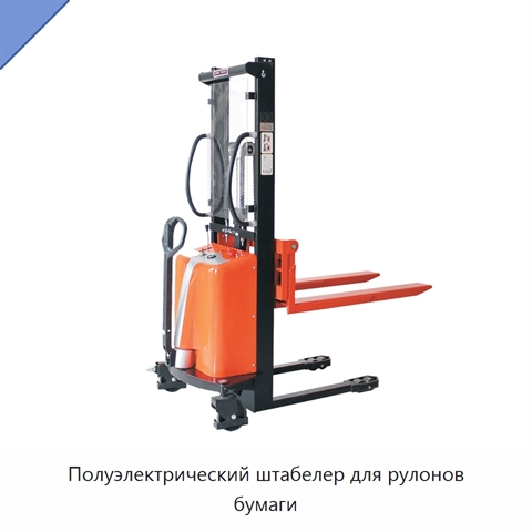 Полуэлектрический штабелер для рулонов бумаги
