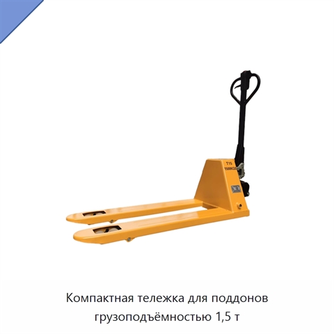 Компактная тележка для поддонов грузоподъёмностью 1,5 т