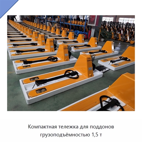Компактная тележка для поддонов грузоподъёмностью 1,5 т