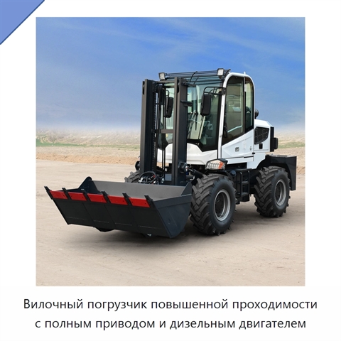 Вилочный погрузчик повышенной проходимости с полным приводом и дизельным двигателем