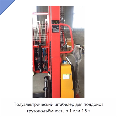 Полуэлектрический штабелер для поддонов грузоподъёмностью 1 или 1,5 т