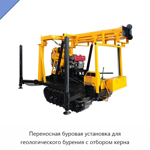 Переносная буровая установка для геологического бурения с отбором керна