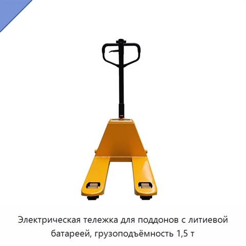 Электрическая тележка для поддонов с литиевой батареей, грузоподъёмность 1,5 т