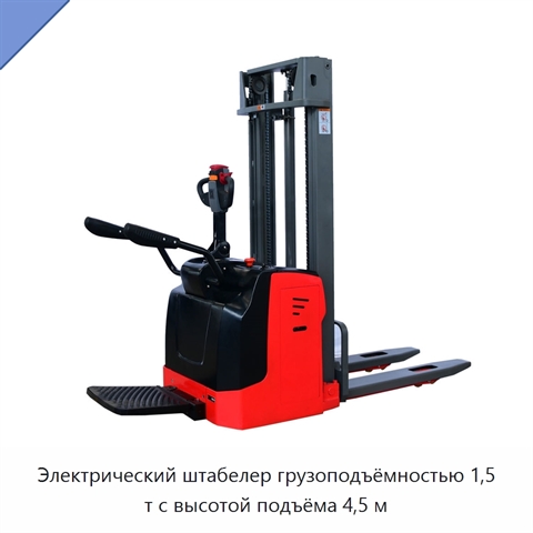 Электрический штабелер грузоподъёмностью 1,5 т с высотой подъёма 4,5 м