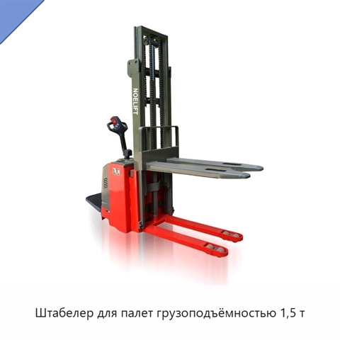 Штабелер для палет грузоподъёмностью 1,5 т
