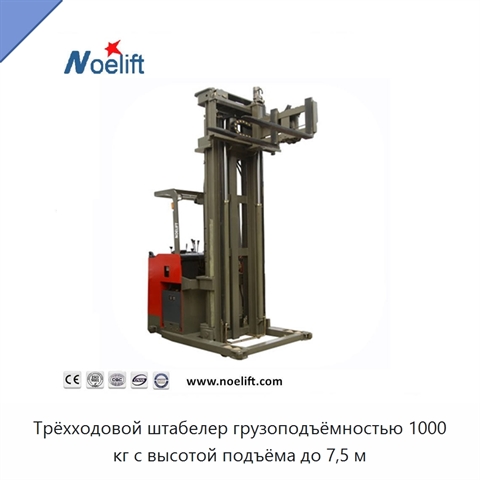 Трёхходовой штабелер грузоподъёмностью 1000 кг с высотой подъёма до 7,5 м