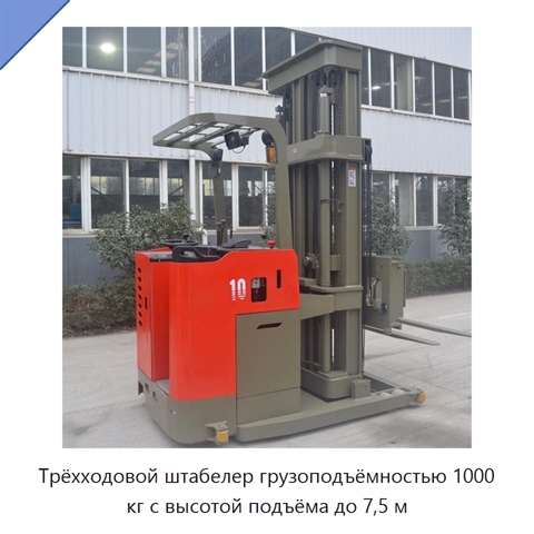 Трёхходовой штабелер грузоподъёмностью 1000 кг с высотой подъёма до 7,5 м