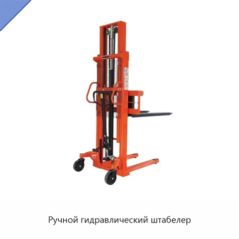 Ручной гидравлический штабелер