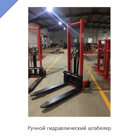 Ручной гидравлический штабелер