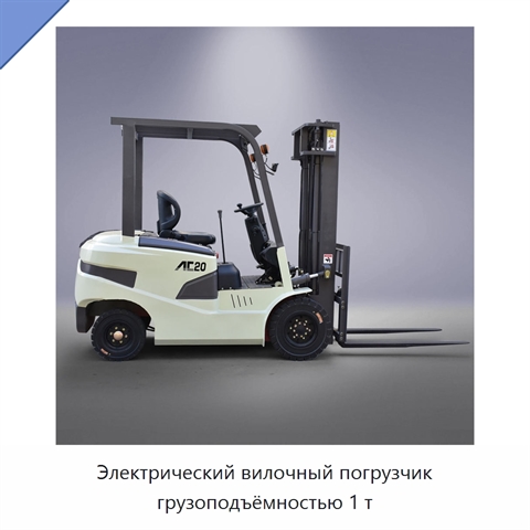 Электрический вилочный погрузчик грузоподъёмностью 1 т
