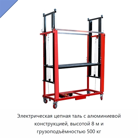 Электрическая цепная таль с алюминиевой конструкцией, высотой 8 м и грузоподъёмностью 500 кг
