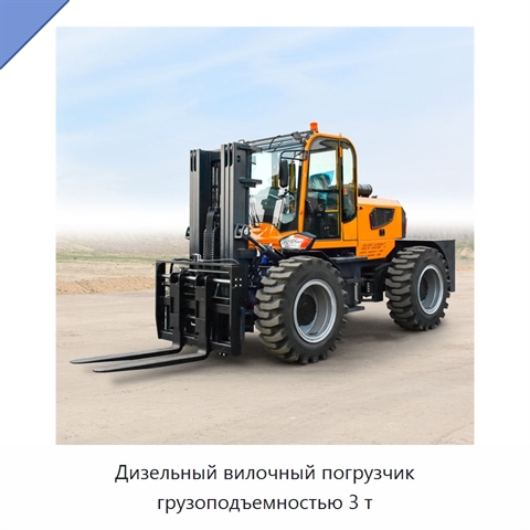 Дизельный вилочный погрузчик грузоподъемностью 3 т