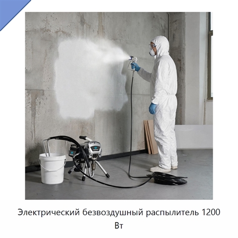 Электрический безвоздушный распылитель 1200 Вт