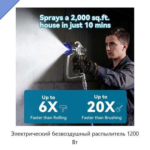 Электрический безвоздушный распылитель 1200 Вт