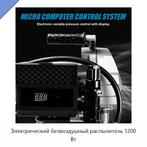Электрический безвоздушный распылитель 1200 Вт