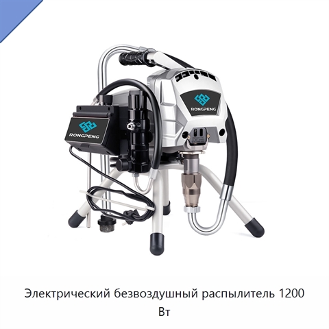 Электрический безвоздушный распылитель 1200 Вт