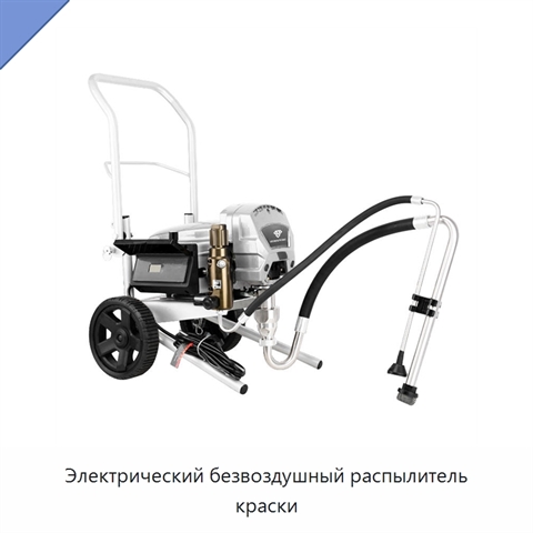 Электрический безвоздушный распылитель краски
