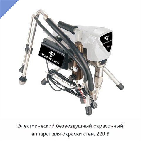 Электрический безвоздушный окрасочный аппарат для окраски стен, 220 В