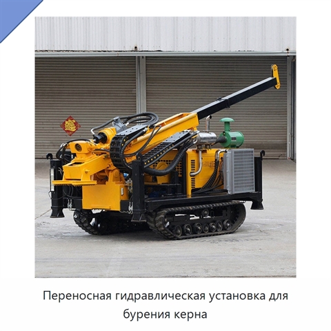 Переносная гидравлическая установка для бурения керна