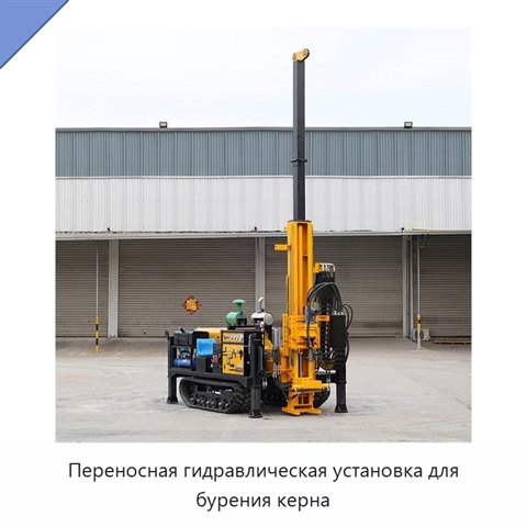 Переносная гидравлическая установка для бурения керна