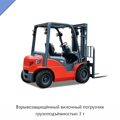 Взрывозащищённый вилочный погрузчик грузоподъёмностью 3 т