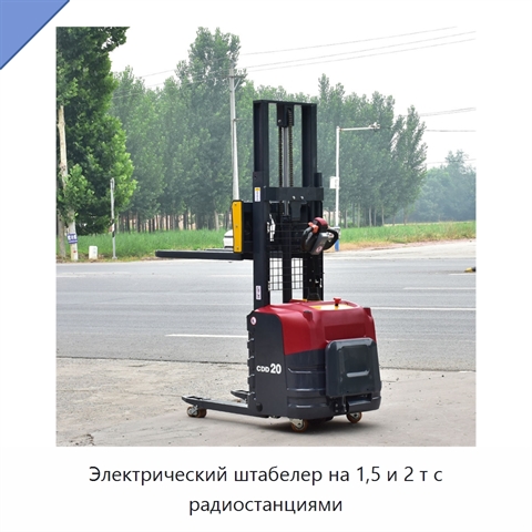 Электрический штабелер на 1,5 и 2 т с радиостанциями