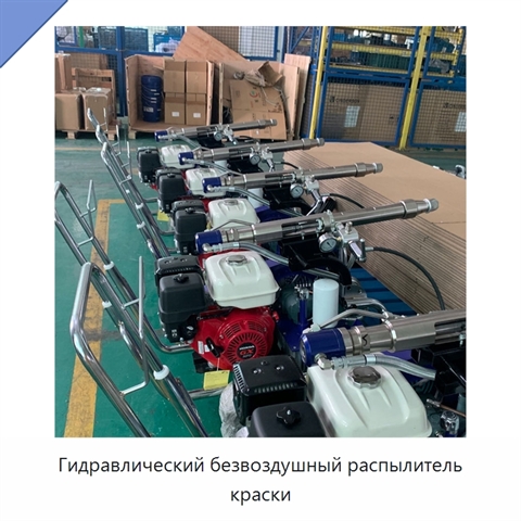 Гидравлический безвоздушный распылитель краски