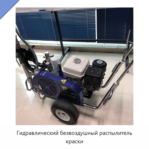 Гидравлический безвоздушный распылитель краски