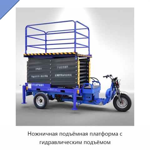 Ножничная подъёмная платформа с гидравлическим подъёмом