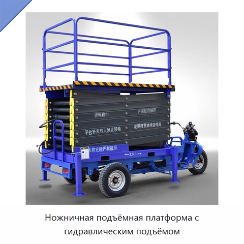 Ножничная подъёмная платформа с гидравлическим подъёмом