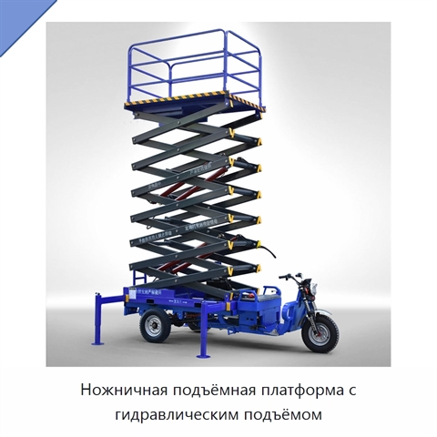 Ножничная подъёмная платформа с гидравлическим подъёмом