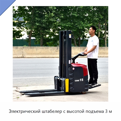 Электрический штабелер с высотой подъема 3 м