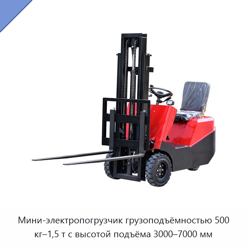 Мини-электропогрузчик грузоподъёмностью 500 кг–1,5 т с высотой подъёма 3000–7000 мм — Вилочные погрузчики