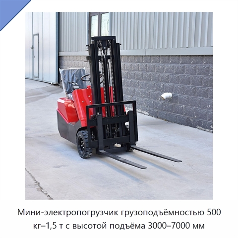 Мини-электропогрузчик грузоподъёмностью 500 кг–1,5 т с высотой подъёма 3000–7000 мм
