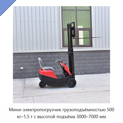Мини-электропогрузчик грузоподъёмностью 500 кг–1,5 т с высотой подъёма 3000–7000 мм