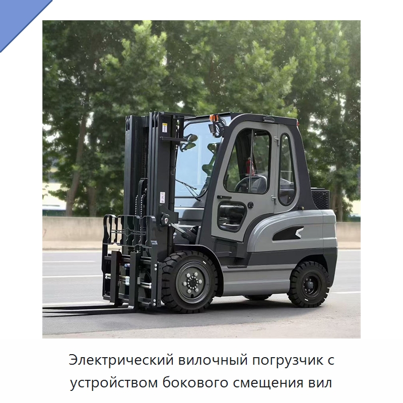 Электрический вилочный погрузчик с устройством бокового смещения вил — Вилочные погрузчики