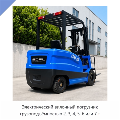 Электрический вилочный погрузчик грузоподъёмностью 2, 3, 4, 5, 6 или 7 т