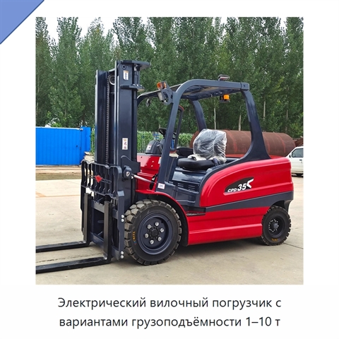 Электрический вилочный погрузчик с вариантами грузоподъёмности 1–10 т