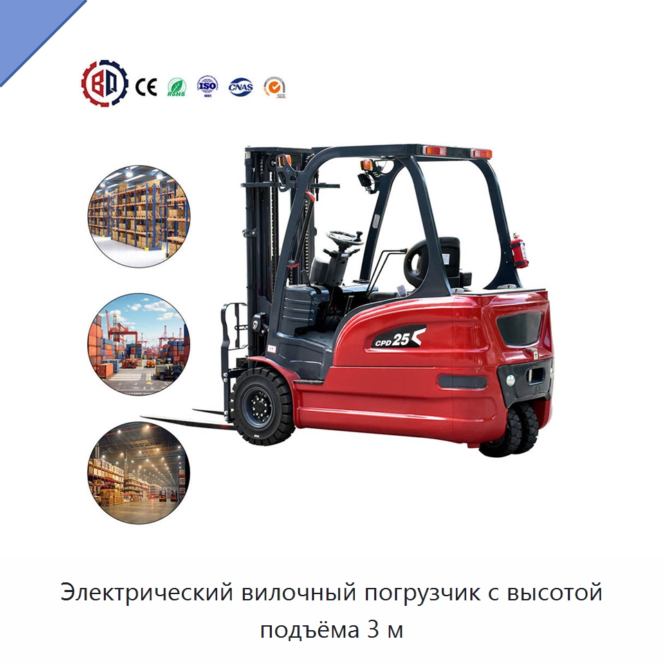 Электрический вилочный погрузчик с высотой подъёма 3 м — Вилочные погрузчики